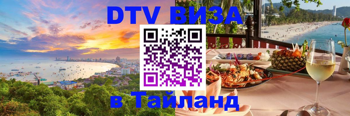 DTV Visa Thailand — прайс и условия, виза без дополнительных документов - Артём  21.11.2025 