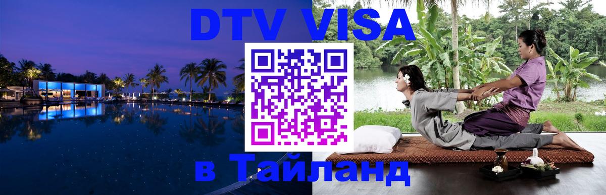 Купить DTV визу в Таиланд Артём 