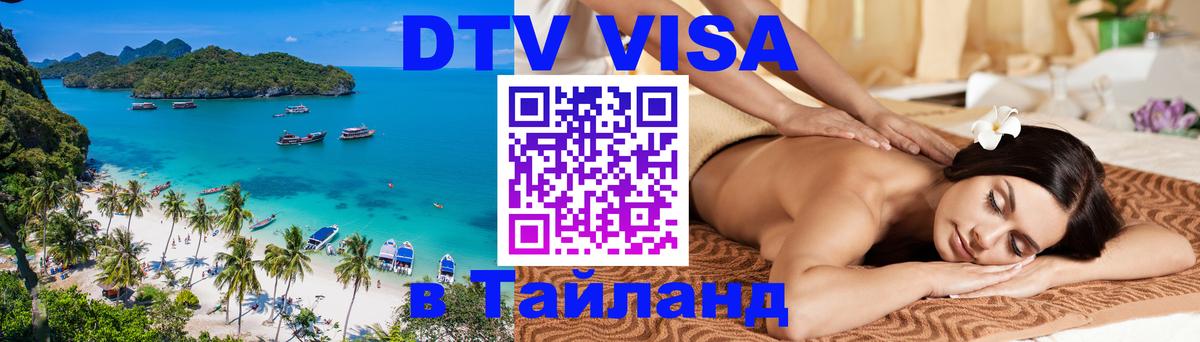 DTV Виза в Тайланд для россиян 